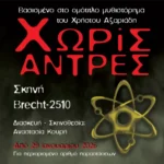 Αφίσα παράστασης: Χωρίς άντρες