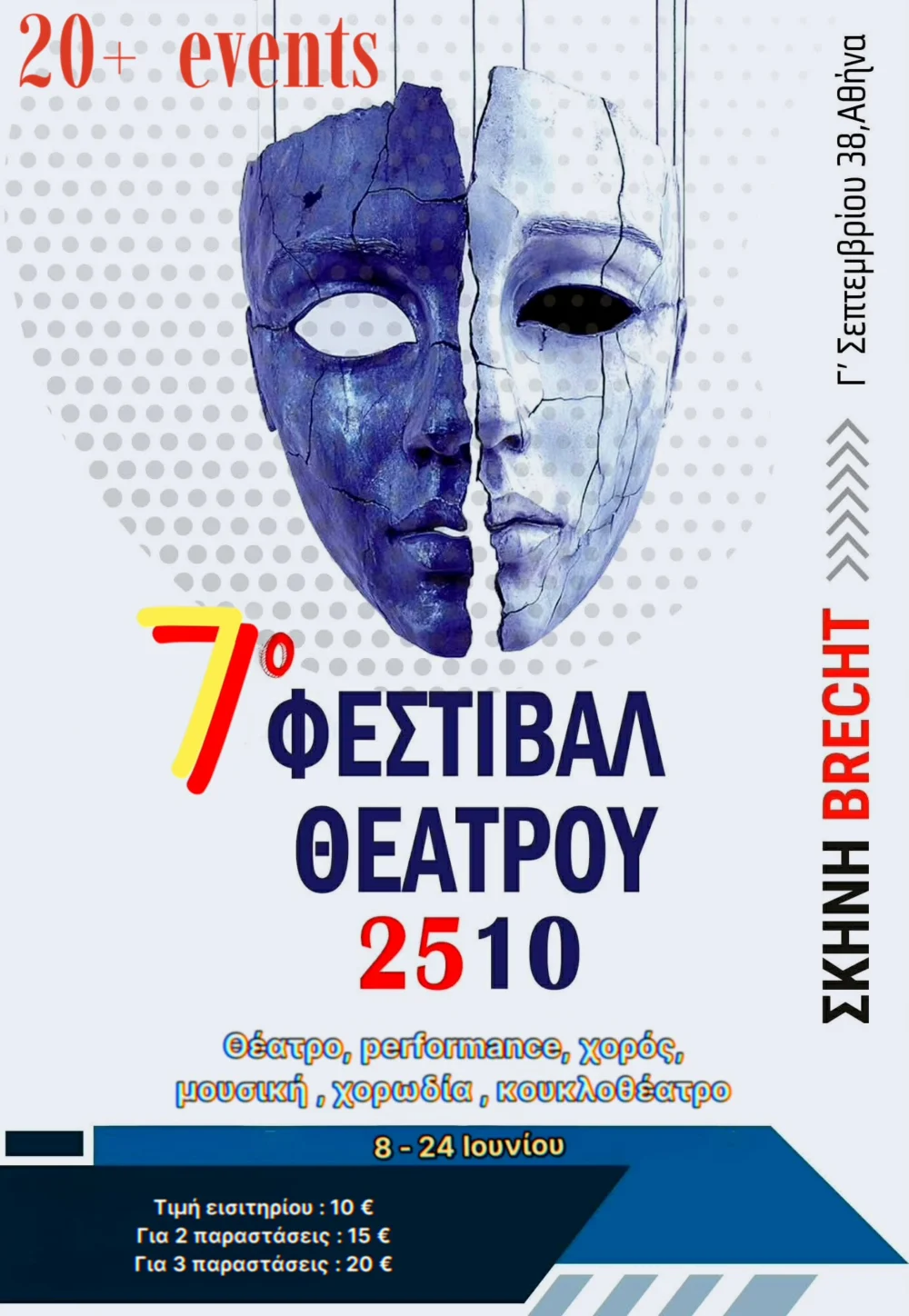 Αφίσα παράστασης: 7ο Φεστιβάλ 2510