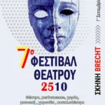 Αφίσα παράστασης: 7ο Φεστιβάλ 2510