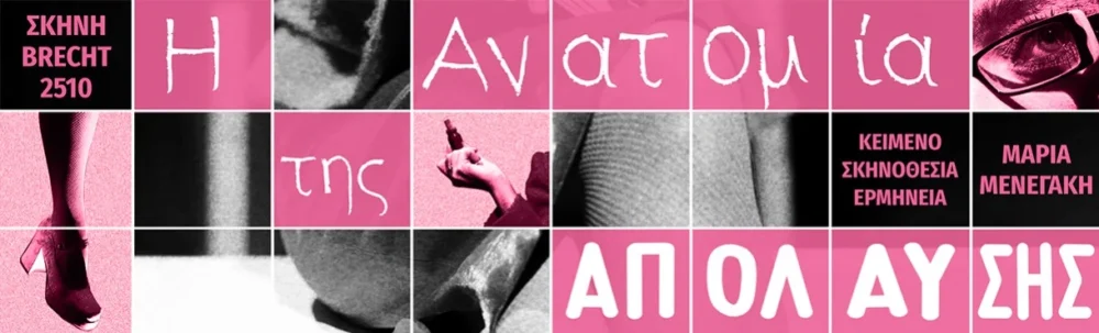 Αφίσα παράστασης: Η Ανατομία της Απόλαυσης