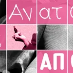 Αφίσα παράστασης: Η Ανατομία της Απόλαυσης