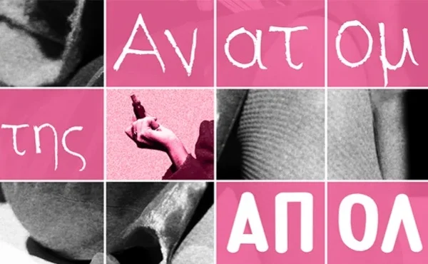 Η Ανατομία της Απόλαυσης