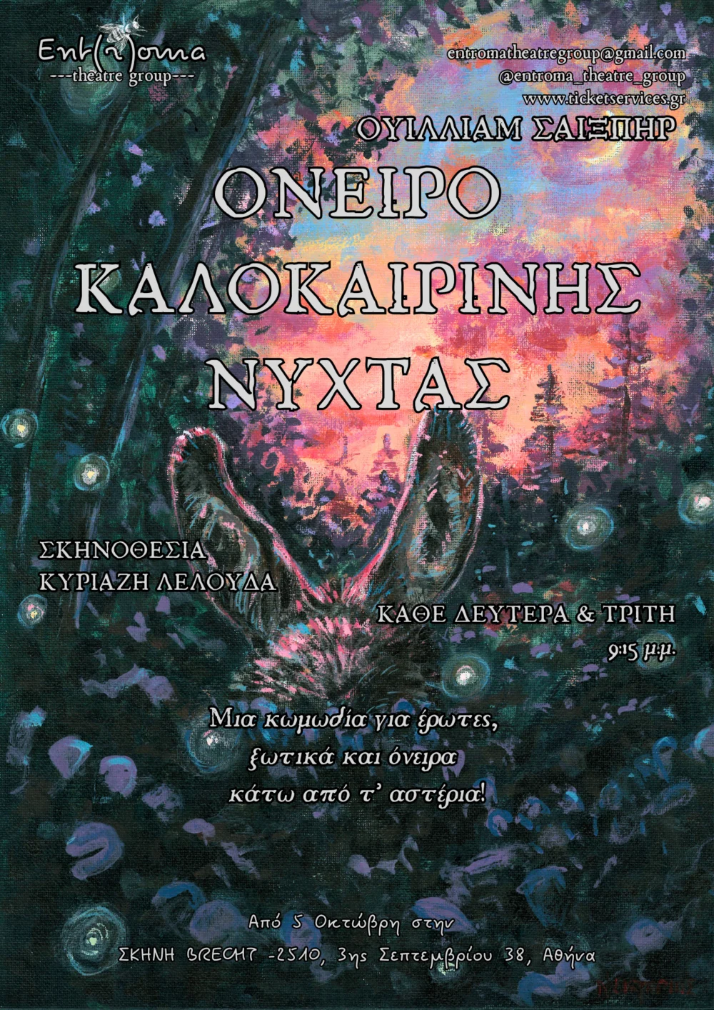 Αφίσα παράστασης: Όνειρο Καλοκαιρινής Νύχτας