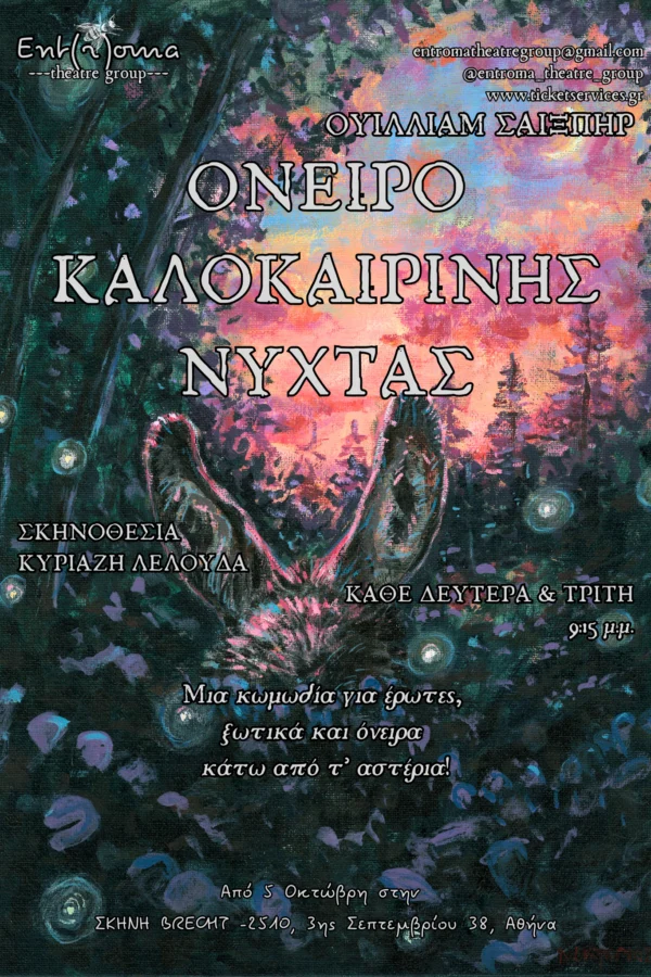 Όνειρο Καλοκαιρινής Νύχτας