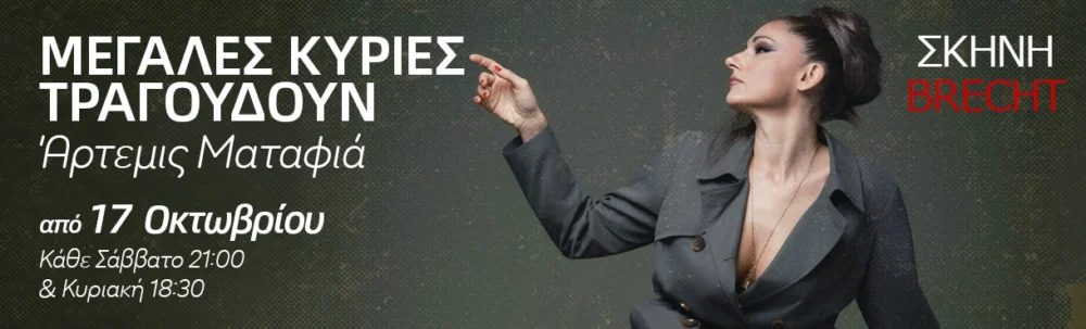 Αφίσα παράστασης: Μεγάλες Κυρίες Τραγουδούν