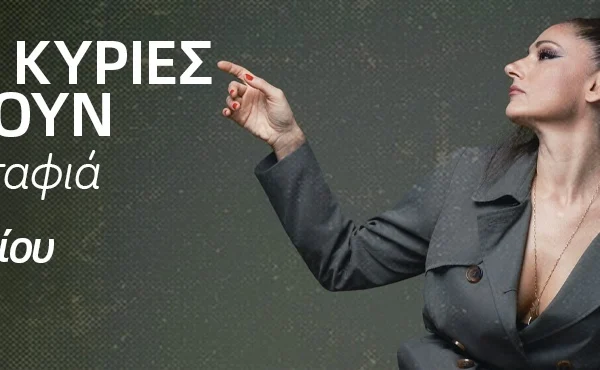 Μεγάλες Κυρίες Τραγουδούν