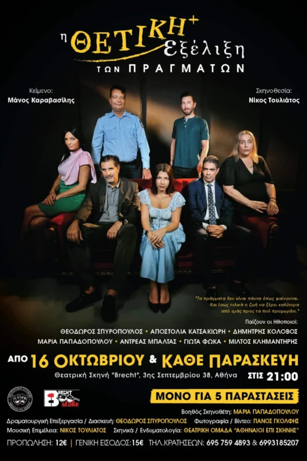 Η Θετική Εξέλιξη των Πραγμάτων