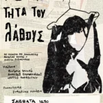 Αφίσα παράστασης: Η Συχνότητα του Λάθους