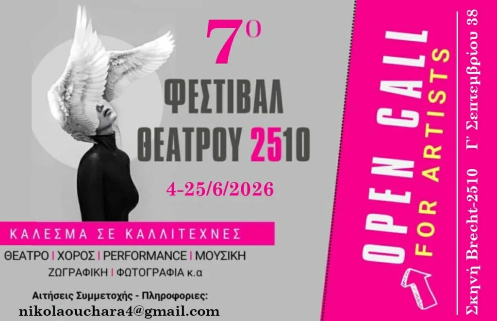 7ο Φεστιβάλ 2510: Open call