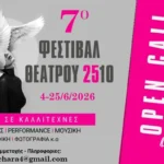 Εικόνα εκδήλωσης: 7ο Φεστιβάλ 2510: Open call