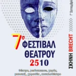 Εικόνα εκδήλωσης: 7ο Φεστιβάλ 2510: Πρόγραμμα δράσεων